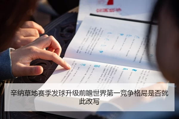 辛纳草地赛季发球升级前瞻世界第一竞争格局是否就此改写