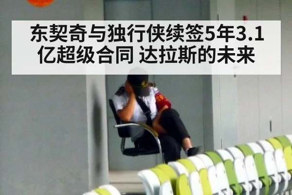 东契奇与独行侠续签5年3.1亿超级合同 达拉斯的未来