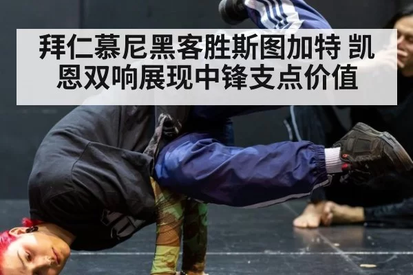 拜仁慕尼黑客胜斯图加特 凯恩双响展现中锋支点价值