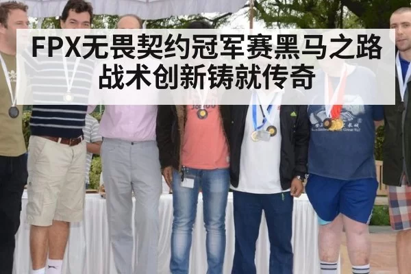 FPX无畏契约冠军赛黑马之路 战术创新铸就传奇