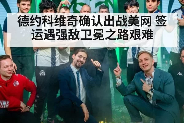 德约科维奇确认出战美网 签运遇强敌卫冕之路艰难